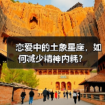 恋爱中的土象星座,如何减少精神内耗?(图1) 恋爱中的土象星座,如何减少精神内耗?(图1)