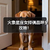 火象星座女择偶品味全攻略!(图2) 火象星座女择偶品味全攻略!(图2)