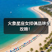 火象星座女择偶品味全攻略!(图1) 火象星座女择偶品味全攻略!(图1)