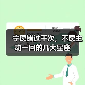 宁愿错过千次,不愿主动一回的几大星座(图4) 宁愿错过千次,不愿主动一回的几大星座(图4)