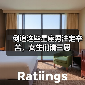 倒追这些星座男注定辛苦,女生们请三思(图2) 倒追这些星座男注定辛苦,女生们请三思(图2)