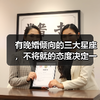 有晚婚倾向的三大星座,不将就的态度决定一切(图4) 有晚婚倾向的三大星座,不将就的态度决定一切(图4)