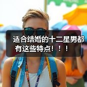 适合结婚的十二星男都有这些特点！！！（图1）