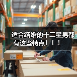 适合结婚的十二星男都有这些特点！！！（图3）