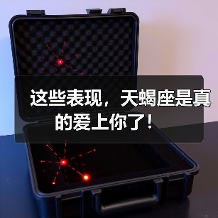 这些表现，天蝎座是真的爱上你了！（图4）