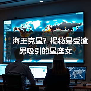 海王克星?揭秘易受渣男吸引的星座女(图1) 海王克星?揭秘易受渣男吸引的星座女(图1)