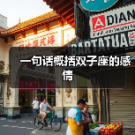 一句话概括双子座的感情(图3) 一句话概括双子座的感情(图3)