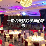 一句话概括双子座的感情(图4) 一句话概括双子座的感情(图4)