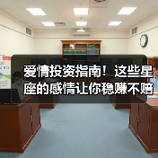 爱情投资指南!这些星座的感情让你稳赚不赔(图3) 爱情投资指南!这些星座的感情让你稳赚不赔(图3)
