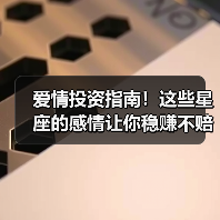 爱情投资指南!这些星座的感情让你稳赚不赔(图1) 爱情投资指南!这些星座的感情让你稳赚不赔(图1)
