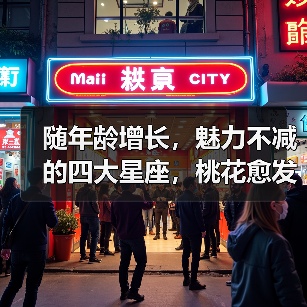 随年龄增长,魅力不减的四大星座,桃花愈发旺盛(图2) 随年龄增长,魅力不减的四大星座,桃花愈发旺盛(图2)