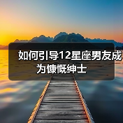 如何引导12星座男友成为慷慨绅士(图2) 如何引导12星座男友成为慷慨绅士(图2)
