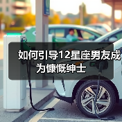 如何引导12星座男友成为慷慨绅士(图1) 如何引导12星座男友成为慷慨绅士(图1)