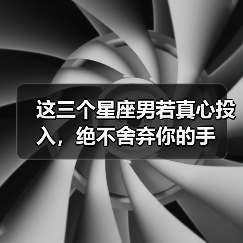 这三个星座男若真心投入,绝不舍弃你的手(图1) 这三个星座男若真心投入,绝不舍弃你的手(图1)