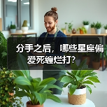 分手之后，哪些星座偏爱死缠烂打？（图2）
