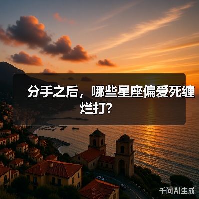 分手之后，哪些星座偏爱死缠烂打？（图1）