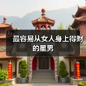 最容易从女人身上得财的星男
