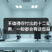 不值得你付出的十二星男,一般都会有这些臭毛病!(图4) 不值得你付出的十二星男,一般都会有这些臭毛病!(图4)