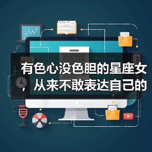 有色心没色胆的星座女,从来不敢表达自己的爱慕之情(图3) 有色心没色胆的星座女,从来不敢表达自己的爱慕之情(图3)