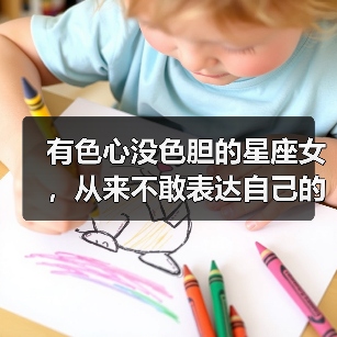 有色心没色胆的星座女,从来不敢表达自己的爱慕之情(图4) 有色心没色胆的星座女,从来不敢表达自己的爱慕之情(图4)