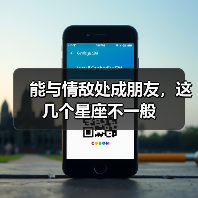 能与情敌处成朋友，这几个星座不一般（图3）