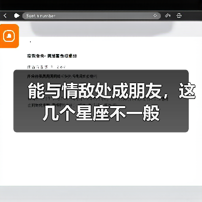 能与情敌处成朋友，这几个星座不一般（图1）