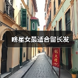 啥星女最适合留长发