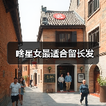 啥星女最适合留长发(图2) 啥星女最适合留长发(图2)
