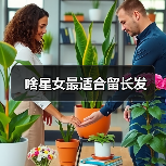 啥星女最适合留长发(图4) 啥星女最适合留长发(图4)