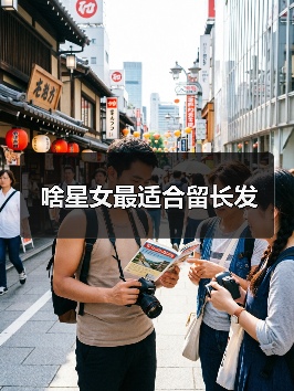 啥星女最适合留长发(图3) 啥星女最适合留长发(图3)