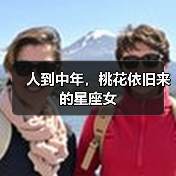 人到中年,桃花依旧来的星座女(图1) 人到中年,桃花依旧来的星座女(图1)