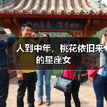 人到中年,桃花依旧来的星座女(图2) 人到中年,桃花依旧来的星座女(图2)
