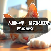 人到中年,桃花依旧来的星座女(图4) 人到中年,桃花依旧来的星座女(图4)