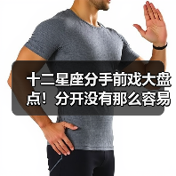 十二星座分手前戏大盘点!分开没有那么容易(图3) 十二星座分手前戏大盘点!分开没有那么容易(图3)