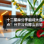 十二星座分手前戏大盘点!分开没有那么容易(图1) 十二星座分手前戏大盘点!分开没有那么容易(图1)