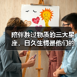 陪伴胜过物质的三大星座，日久生情是他们的定律！（图4）