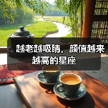 越老越吸睛，颜值越来越高的星座（图3）