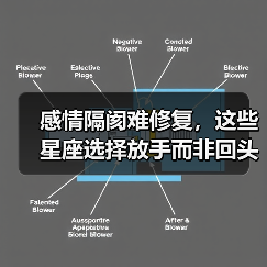 感情隔阂难修复，这些星座选择放手而非回头