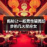 揭秘让一般男性望而却步的几大星座女 揭秘让一般男性望而却步的几大星座女