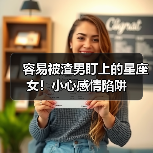 容易被渣男盯上的星座女!小心感情陷阱(图3) 容易被渣男盯上的星座女!小心感情陷阱(图3)