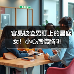 容易被渣男盯上的星座女!小心感情陷阱(图4) 容易被渣男盯上的星座女!小心感情陷阱(图4)