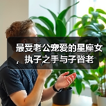 最受老公宠爱的星座女,执子之手与子皆老(图2) 最受老公宠爱的星座女,执子之手与子皆老(图2)