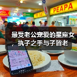 最受老公宠爱的星座女,执子之手与子皆老(图3) 最受老公宠爱的星座女,执子之手与子皆老(图3)