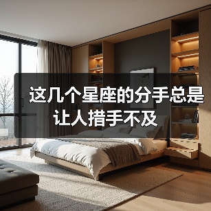 这几个星座的分手总是让人措手不及