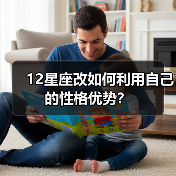 12星座改如何利用自己的性格优势?(图3) 12星座改如何利用自己的性格优势?(图3)