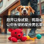 避开以身试爱,揭露会让你失望的星座男名单(图2) 避开以身试爱,揭露会让你失望的星座男名单(图2)