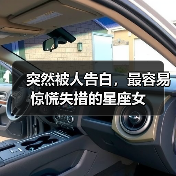 突然被人告白，最容易惊慌失措的星座女（图2）