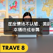 星座情场不认输,美丽幸福终成眷属(图4) 星座情场不认输,美丽幸福终成眷属(图4)
