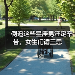 倒追这些星座男注定辛苦,女生们请三思(图4) 倒追这些星座男注定辛苦,女生们请三思(图4)