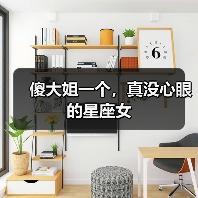 傻大姐一个,真没心眼的星座女(图2) 傻大姐一个,真没心眼的星座女(图2)